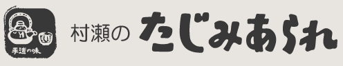 村瀬のたじみあられ