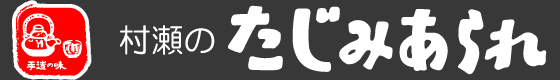 村瀬のたじみあられ